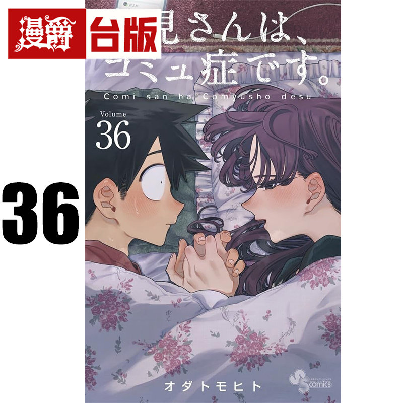 #漫爵 古见同学是沟通鲁蛇36古见同学有交流障碍症 台版漫画书 青文 ODA TOMOHITO 进口原版