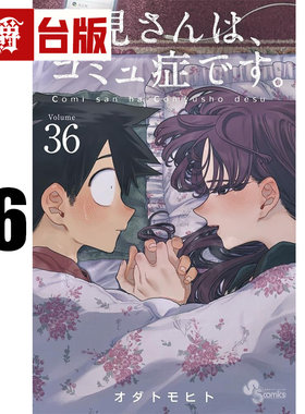 #漫爵 古见同学是沟通鲁蛇36古见同学有交流障碍症 台版漫画书 青文 ODA TOMOHITO 进口原版