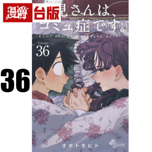 #漫爵 古见同学是沟通鲁蛇36古见同学有交流障碍症 台版漫画书 青文 ODA TOMOHITO 进口原版