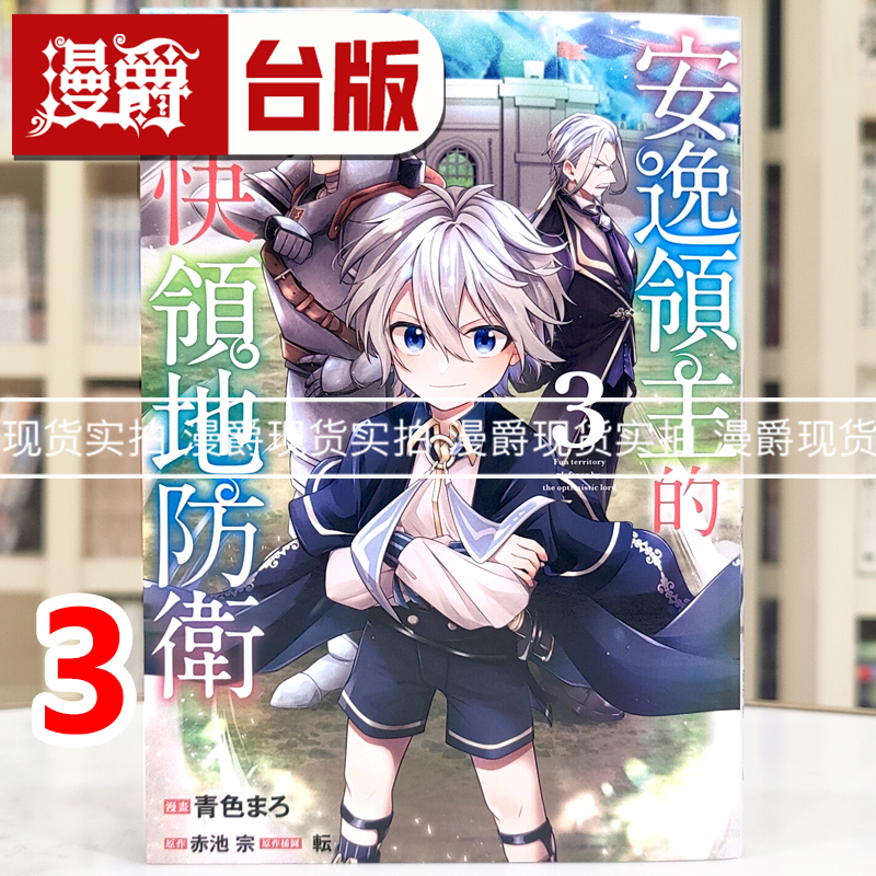 现货 漫爵 安逸领主的愉快领地防卫3 台版漫画书 青文 青色まろ 进口原版
