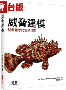 漫爵威胁建模|开发团队的实务指南 欧莱礼 Izar Tarandach 台版书