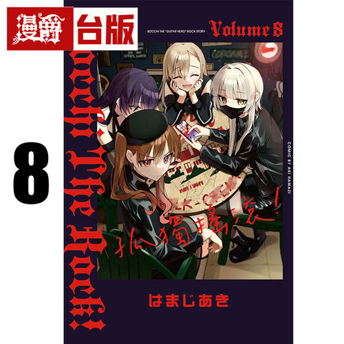在途 漫爵 孤独摇滚8 台版漫画书 东立 はまじあき 进口原版