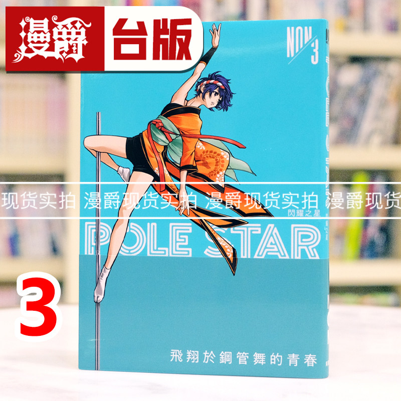 现货 漫爵 POLE STAR 闪耀之星3 台版漫画书 东贩 NON 进口原版