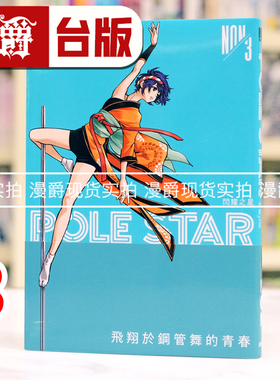现货 漫爵 POLE STAR 闪耀之星3 台版漫画书 东贩 NON 进口原版