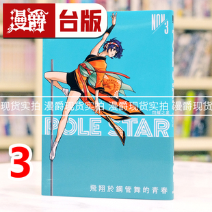 漫画书 POLE 进口原版 NON 东贩 台版 闪耀之星3 STAR 漫爵 现货