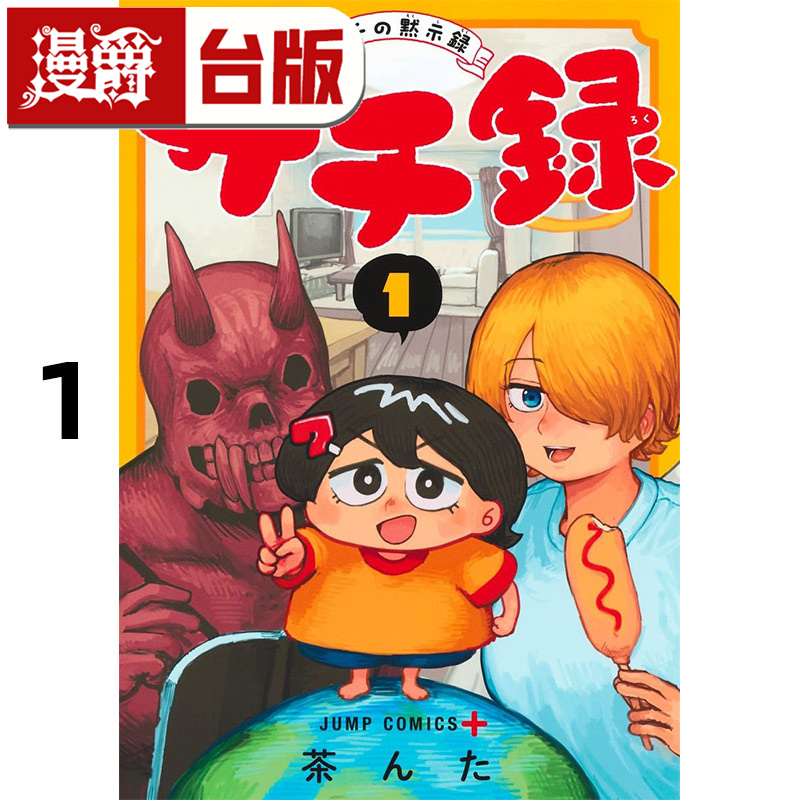 #漫爵 幸子录 幸子的默示录1 台版漫画书 尖端 茶んた 进口原版