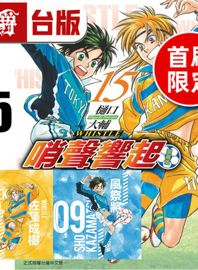 在途 漫爵 哨声响起 爱藏版15完首刷限定版 附足球小卡2入 台版漫画书 东立 樋口大辅 进口原版