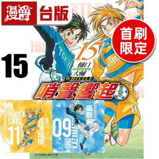 #漫爵 哨声响起 爱藏版15完首刷限定版 附足球小卡2入 台版漫画书 东立 樋口大辅 进口原版