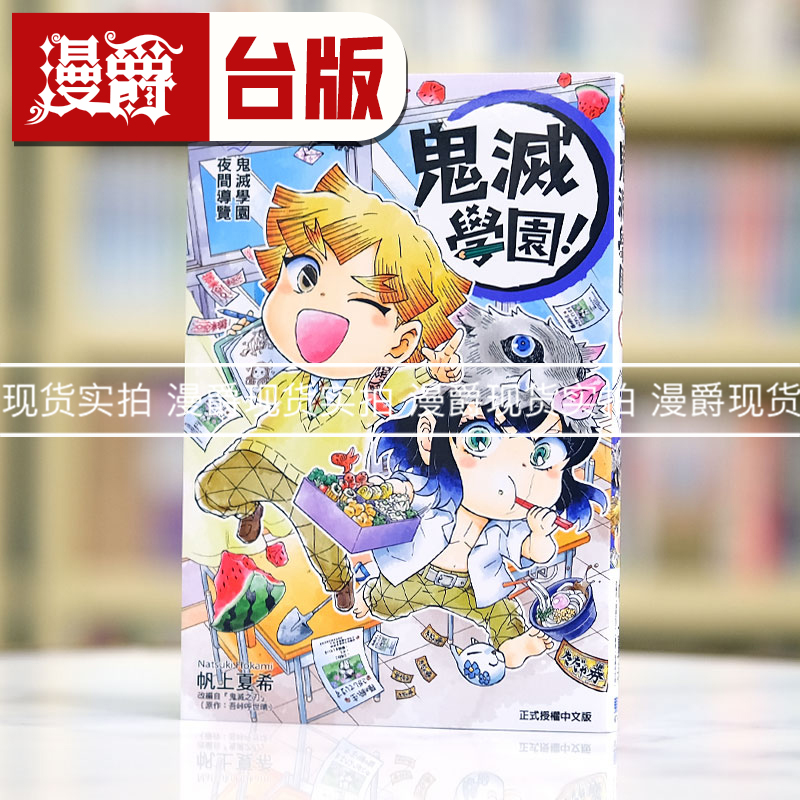 现货 漫爵 鬼灭学园2 台版漫画书 东立 帆上 夏希／吾峠呼世晴