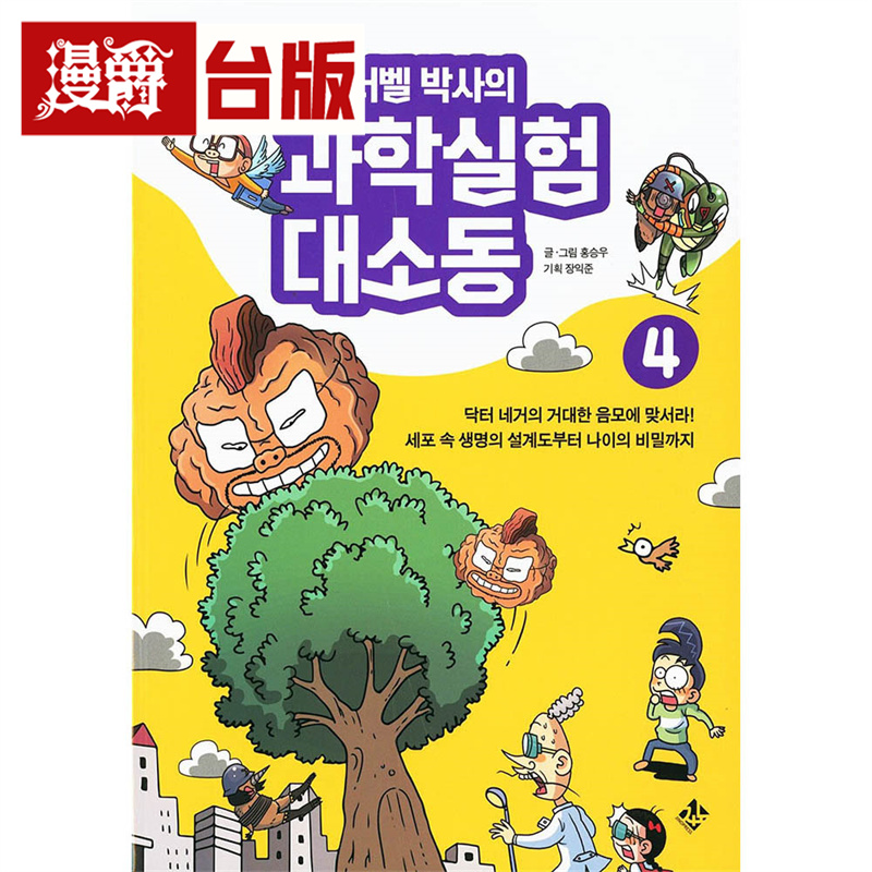 漫爵 小学生漫画科学大冒险：伊格纳贝尔博士的疯狂实验室4 奈米机器人大战恐龙人  东贩  全彩 台版图书 进口原版