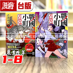 现货 漫爵 战国小町苦劳谭1-8 台版漫画 长鸿 夹竹桃 进口原版