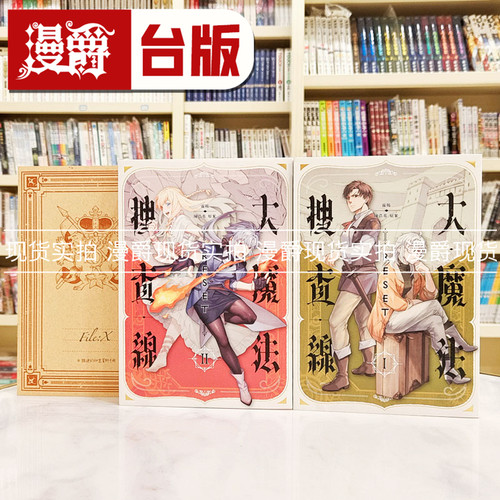 现货漫爵 大魔法搜查线RESET 1-2《1367》陈浩基漫画原案 首刷两款随机印签涂鸦扉页＋32页牛皮纸机密别册 25开本 台版漫画书 独步