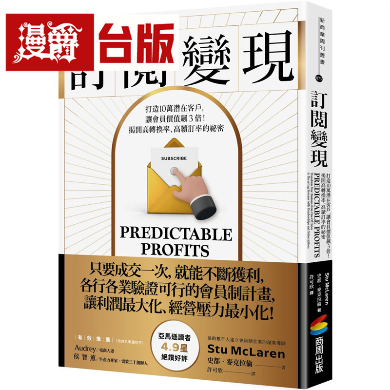 漫爵 订阅变现:打造10万潜在客户,让会员价值飙3倍!揭开高转换率、高续订率的秘密 商周 史都 麦克拉伦 台版图书 进口原版
