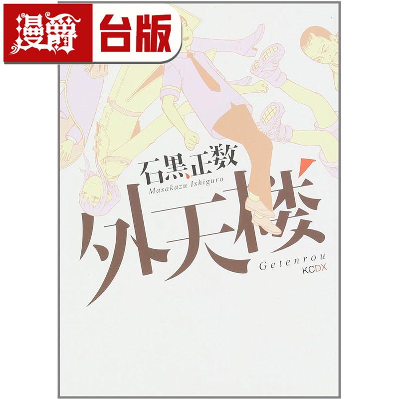 #漫爵 外天楼 全一册 台版漫画书 尖端 石黑正数 女仆咖啡厅作者 25开本 进口原版