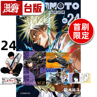 #漫爵 SAKAMOTO DAYS 坂本日常24首刷限定版 附明信片(3入)书签卡 轧型立牌(含底卡) 台版漫画书 东立 铃木祐斗 进口原版