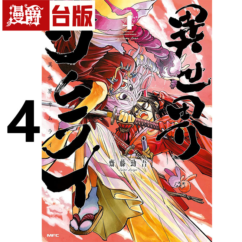 #漫爵 异世界武士4  台版漫画书 角川 齐藤劲吾 进口原版