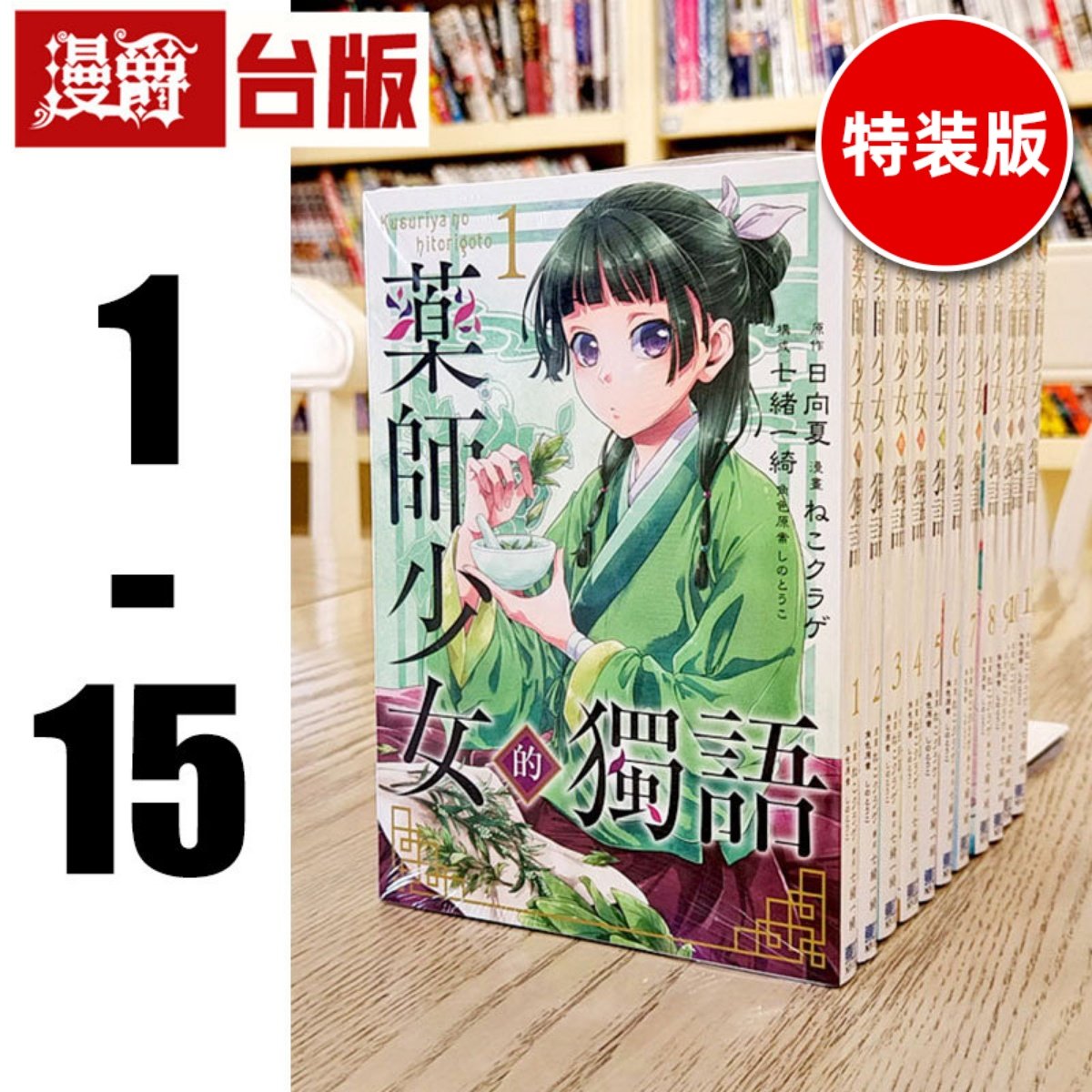 现货 台版漫画 东立书 药师少女的独语1-15（13、14为特装版，15为首刷限定版 含大量限定周边） 日向夏药屋少女的呢喃,书籍/杂志/报纸,漫画类原版书,淘宝优惠券,粉丝福利购,淘宝优惠卷