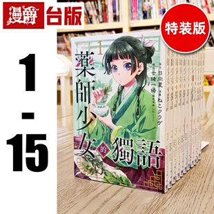 现货 台版漫画 东立书 药师少女的独语1-15（13、14为特装版，15为首刷限定版 含大量限定周边） 日向夏药屋少女的呢喃