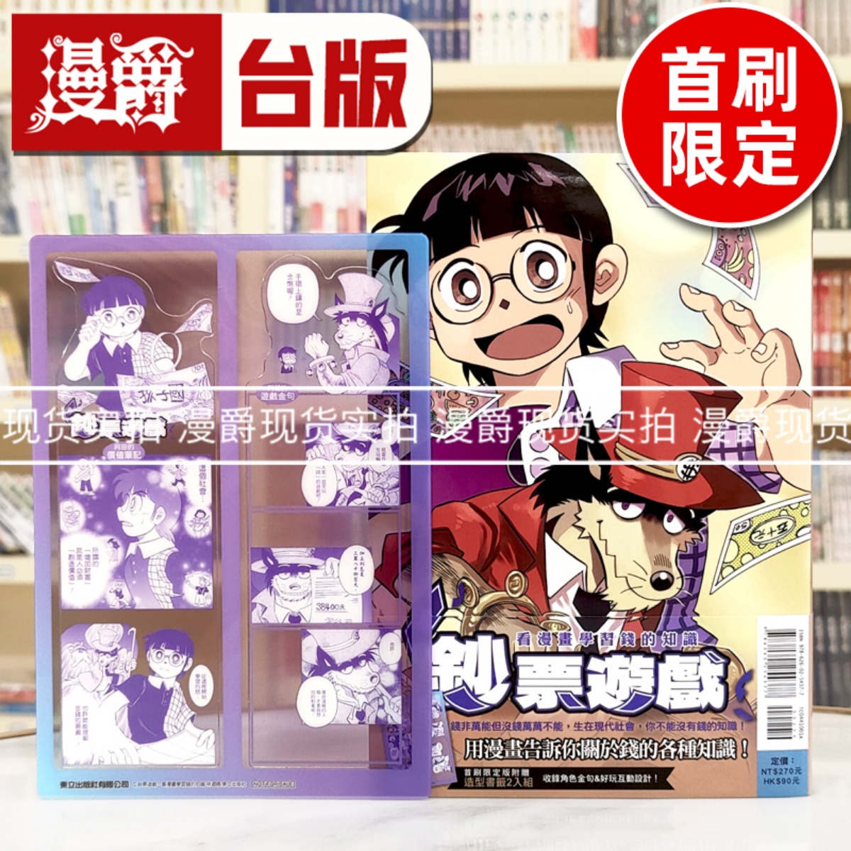 现货 漫爵 钞票游戏 看漫画学习钱的知识全 首刷限定版 台版漫画书 东立 林迺晴 25开 进口原版