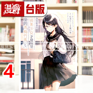 现货 救了遇到痴汉 漫爵 台版 S级美少女才发现是邻座 漫画书 青梅竹马4 緑川叶 进口原版 青文