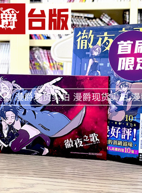 现货 包邮 漫爵 彻夜之歌10首刷限定版 台版漫画 东立 琴山