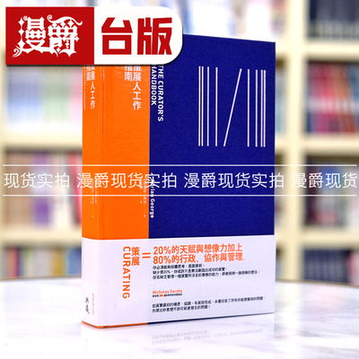 漫爵现货 台版 策展人工作指南 典藏艺术进口图书 原版繁体中文