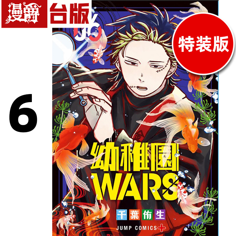 # 漫爵 幼稚园 幼儿园WARS6特装版 台版漫画书 尖端 千叶侑生 进口原版