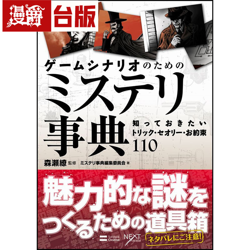 漫爵 推理创作事典:110个计谋、谜题、伏笔与反转的设计公式 东贩 推理事典编辑委员会 台版图书 进口原版