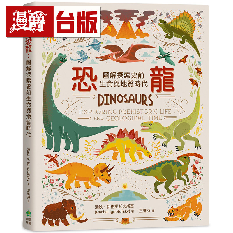 恐龙：图解探索史前生命与地质时代 瑞秋．伊格诺托夫斯基 创意市集 台版图书 进口原版