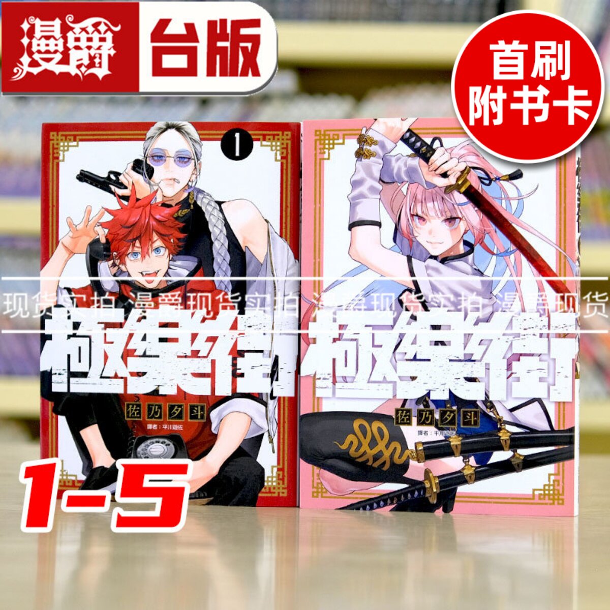 现货 漫爵 极乐街 1-5（4-5为首刷附收藏卡） 台版漫画 尖端 佐乃夕斗