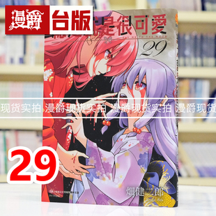 现货 漫爵 总之就是很可爱29 台版漫画书 尖端 畑健二郎 进口原版