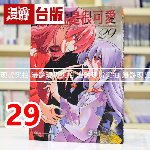 现货 漫爵 总之就是很可爱29 台版漫画书 尖端 畑健二郎 进口原版