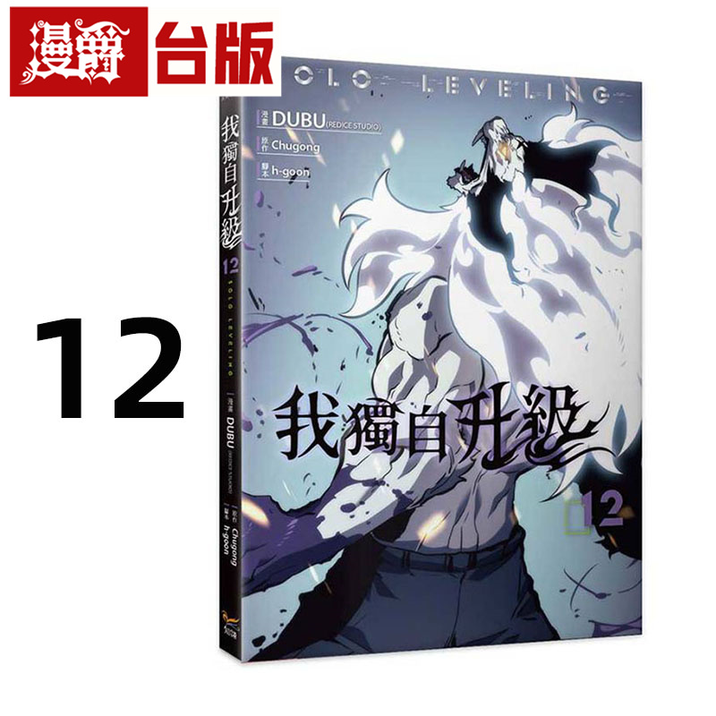 在途 漫爵 我独自升级12漫画 台版漫画书 知翎 DUBU(REDICE STUDIO)  进口原版