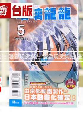 现货 漫爵 琉璃龙龙5 瑠璃龙龙 台版漫画书 东立 真藤雅兴 进口原版