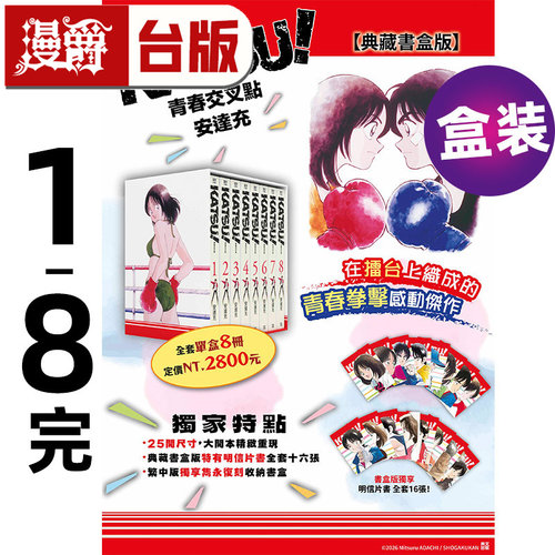 #漫爵 KATSU 青春交叉点典藏书盒版1-8完 台版漫画书 青文 安达充 MIX H2和你在一起的日子 TOUCH邻家美眉 彩虹辣椒作者 进口原版