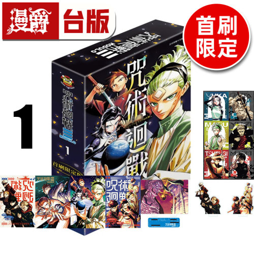 #漫爵 咒术回战 MODULO 1首刷限定版 附烫金卡(4入) +贴纸(1入)+压克力场景组 台版漫画书 东立 芥见下々 进口原版