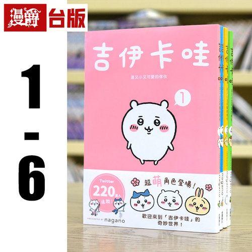 现货 吉伊卡哇 这又小又可爱的家伙1-6 角川nagano 漫画 Chiikawa