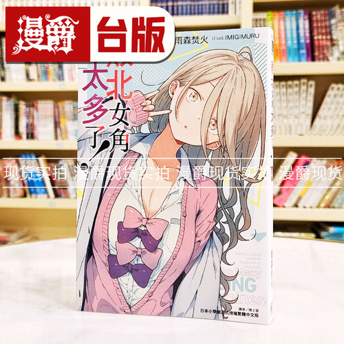 现货 漫爵 轻小说败北女角太多了4 台版 东立 雨森焚火 败犬女主