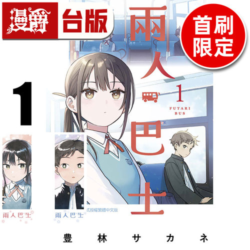 #漫爵 两人巴士1首刷限定版 附纸书签(2入) 台版漫画书 东立 豊林サカネ 进口原版