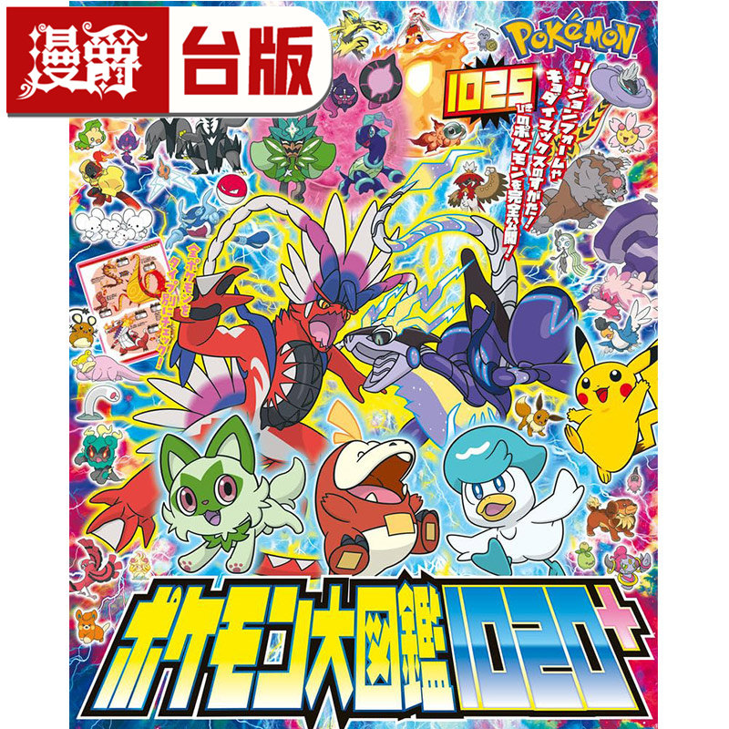 #漫爵 宝可梦大图鉴1020+ 全一册 台版漫画书 青文 山本智 16开 进口原版