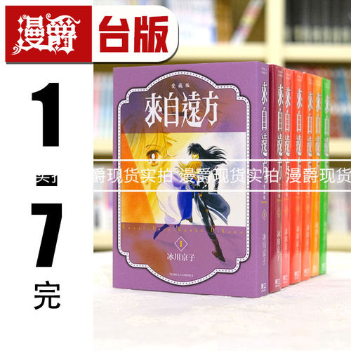 现货 漫爵 来自远方 爱藏版1-7完 台版漫画 东立 冰川京子 繁体