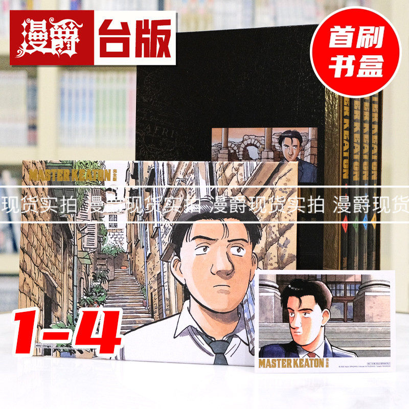现货  漫爵 MASTER KEATON 完全版 1-4 首刷书盒版 危险调查员 台版漫画书  东立 浦泽直树 进口原版,书籍/杂志/报纸,漫画类原版书,淘宝优惠券,粉丝福利购,淘宝优惠卷