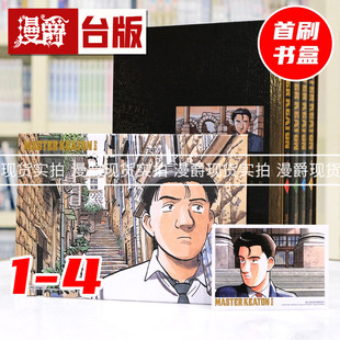 现货 漫爵 MASTER KEATON 完全版 1-4 首刷书盒版 危险调查员 台版漫画书 东立 浦泽直树 进口原版