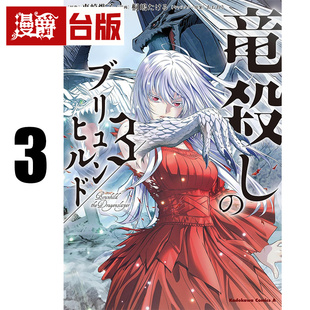 #漫爵 屠龙者布伦希尔德3 台版漫画书 角川 东崎惟子 进口原版