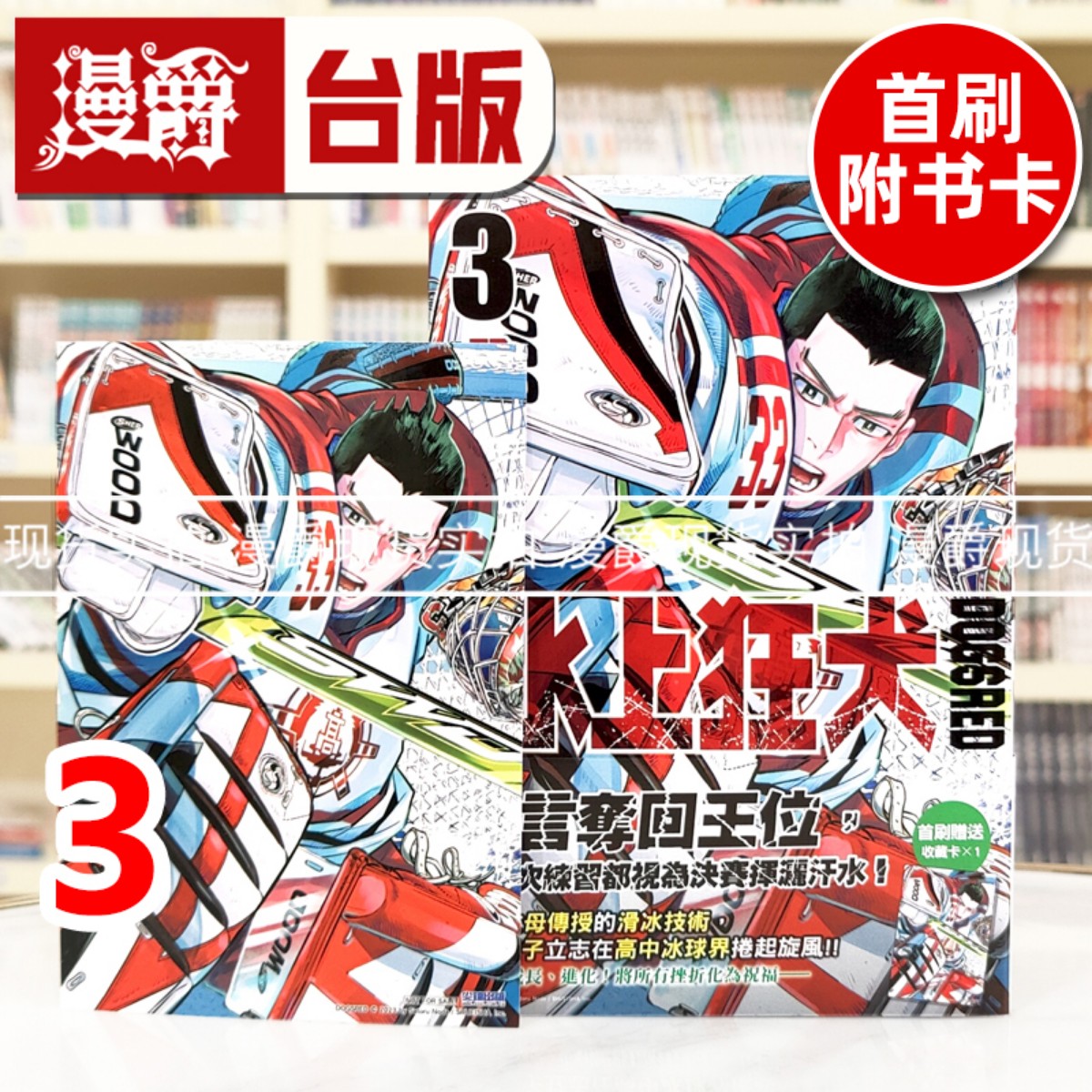 现货 漫爵 DOGSRED 冰上狂犬3 台版漫画书 尖端 野田サトル 野田悟 黄金神威作者 进口原版