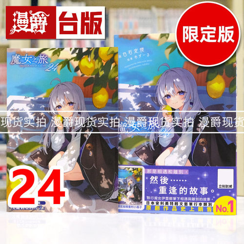 现货 漫爵 轻小说魔女之旅24限定版 青文 白石定规 台版图书 进口原版