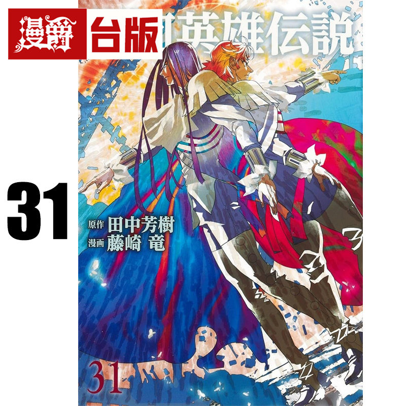 #漫爵 银河英雄传说31 台版漫画书 青文 田中芳树 藤崎竜 进口原版