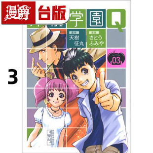 #漫爵 侦探学园Q 爱藏版3 台版漫画书 东立 天城征丸 金田一少年事件簿作者 进口原版