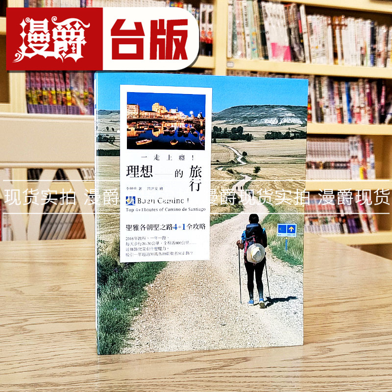 一走上瘾！理想的旅行：圣雅各朝圣之路4+1全攻略 奇光 李珮