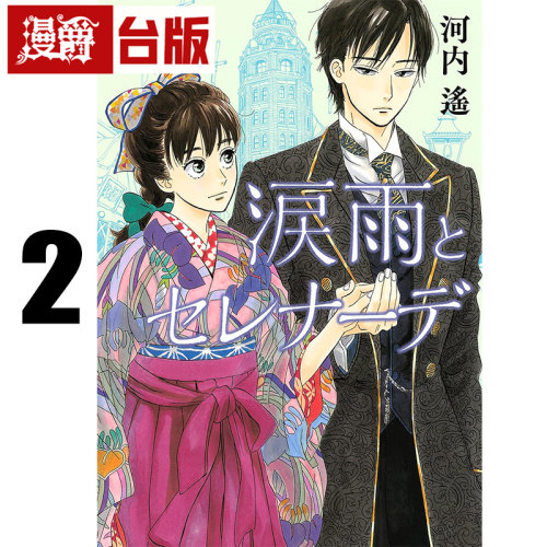 #漫爵 泪雨与小夜曲2 台版漫画书 东贩 河内遥 进口原版